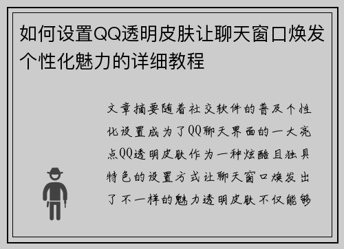 如何设置QQ透明皮肤让聊天窗口焕发个性化魅力的详细教程