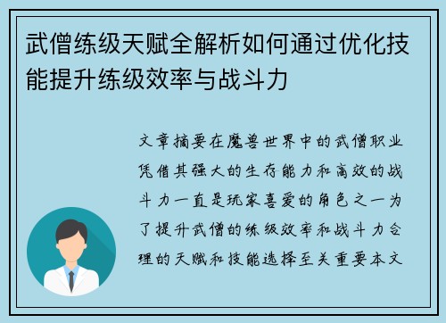 武僧练级天赋全解析如何通过优化技能提升练级效率与战斗力