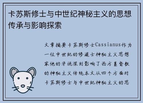 卡苏斯修士与中世纪神秘主义的思想传承与影响探索
