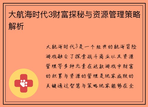 大航海时代3财富探秘与资源管理策略解析