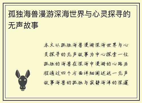 孤独海兽漫游深海世界与心灵探寻的无声故事