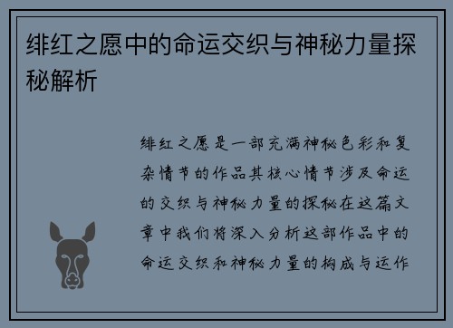 绯红之愿中的命运交织与神秘力量探秘解析