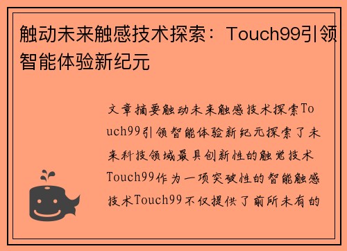 触动未来触感技术探索：Touch99引领智能体验新纪元