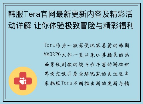 韩服Tera官网最新更新内容及精彩活动详解 让你体验极致冒险与精彩福利