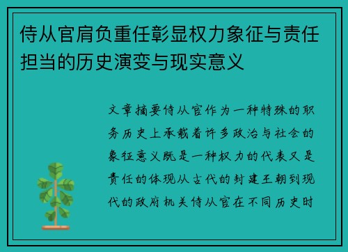 侍从官肩负重任彰显权力象征与责任担当的历史演变与现实意义