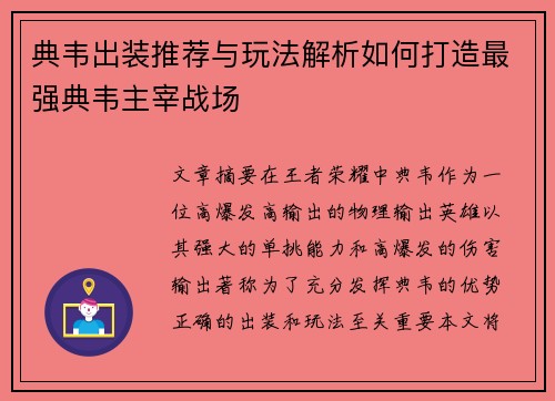 典韦出装推荐与玩法解析如何打造最强典韦主宰战场