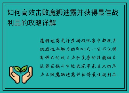 如何高效击败魔狮迪露并获得最佳战利品的攻略详解
