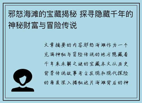邪怒海滩的宝藏揭秘 探寻隐藏千年的神秘财富与冒险传说