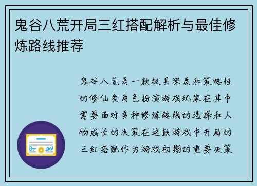 鬼谷八荒开局三红搭配解析与最佳修炼路线推荐