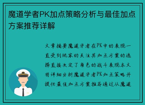 魔道学者PK加点策略分析与最佳加点方案推荐详解