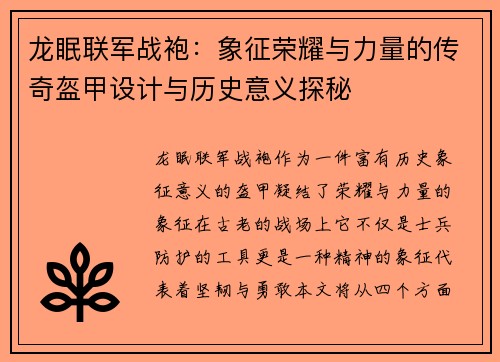 龙眠联军战袍：象征荣耀与力量的传奇盔甲设计与历史意义探秘