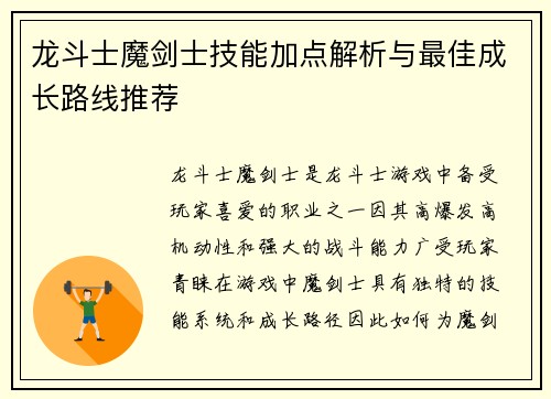 龙斗士魔剑士技能加点解析与最佳成长路线推荐