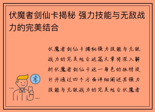 伏魔者剑仙卡揭秘 强力技能与无敌战力的完美结合